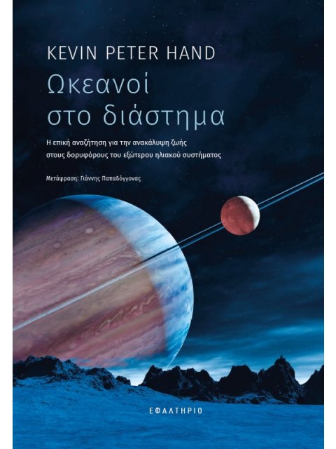 ΩΚΕΑΝΟΙ ΣΤΟ ΔΙΑΣΤΗΜΑ