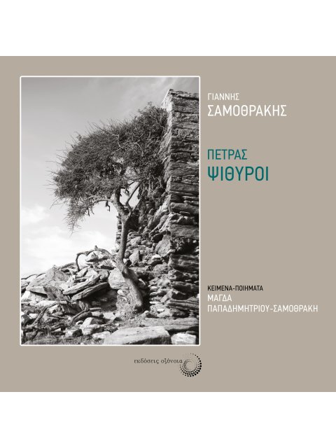 ΠΕΤΡΑΣ ΨΙΘΥΡΟΙ