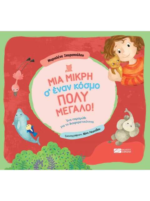 ΜΙΑ ΜΙΚΡΗ Σ’ ΕΝΑΝ ΚΟΣΜΟ ΠΟΛΥ ΜΕΓΑΛΟ!