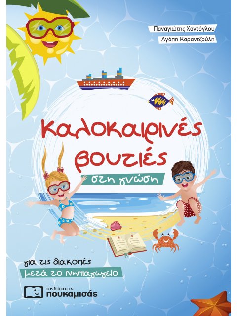 ΚΑΛΟΚΑΙΡΙΝΕΣ ΒΟΥΤΙΕΣ ΣΤΗ ΓΝΩΣΗ ΜΕΤΑ ΤΟ ΝΗΠΙΑΓΩΓΕΙΟ