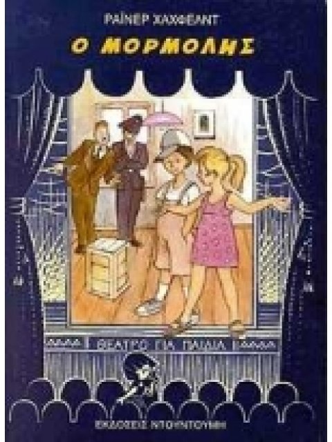 ΘΕΑΤΡΟ ΓΙΑ ΠΑΙΔΙΑ Ο ΜΟΡΜΟΛΗΣ