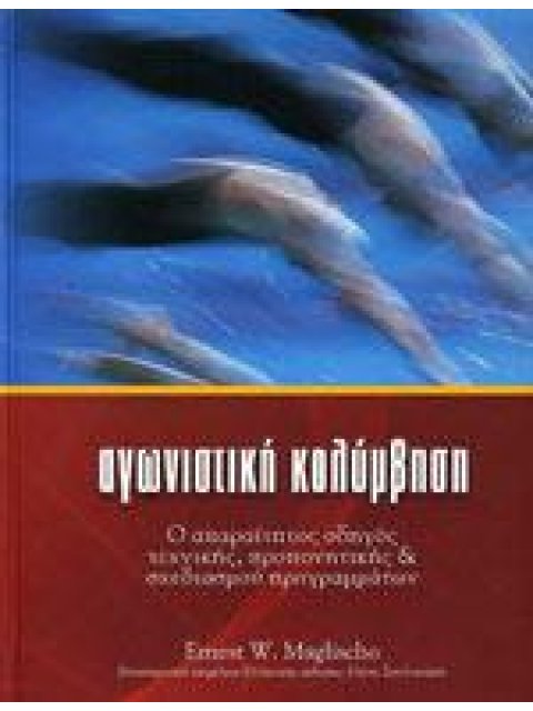 ΑΓΩΝΙΣΤΙΚΗ ΚΟΛΥΜΒΗΣΗ