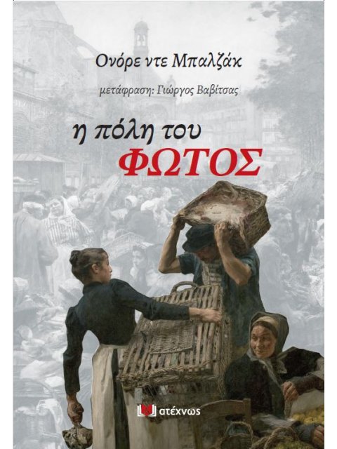 Η ΠΟΛΗ ΤΟΥ ΦΩΤΟΣ