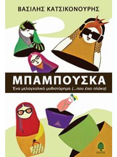 ΜΠΑΜΠΟΥΣΚΑ ΕΝΑ ΜΕΛΑΓΧΟΛΙΚΟ ΜΥΘΙΣΤΟΡΗΜΑ
