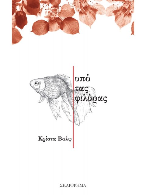 ΥΠΟ ΤΑΣ ΦΙΛΥΡΑΣ