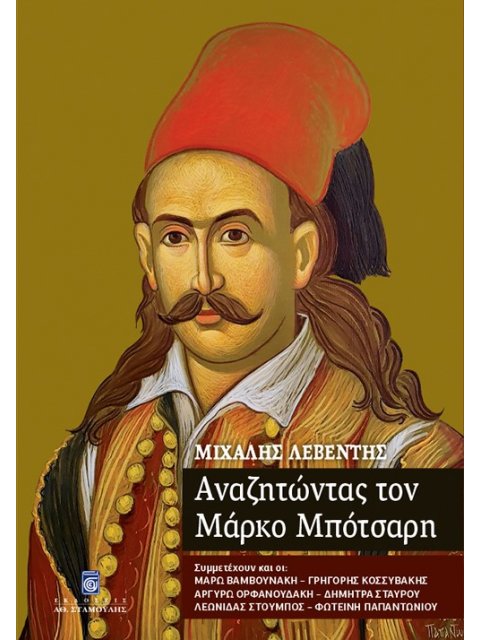 ΑΝΑΖΗΤΩΝΤΑΣ ΤΟΝ ΜΑΡΚΟ ΜΠΟΤΣΑΡΗ