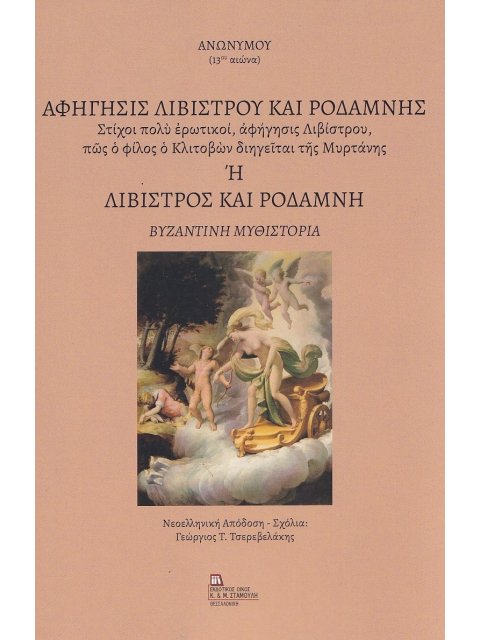 ΑΦΗΓΗΣΙΣ ΛΙΒΙΣΤΡΟΥ ΚΑΙ ΡΟΔΑΜΝΗΣ Η ΛΙΒΙΣΤΡΟΣ ΚΑΙ ΡΟΔΑΜΝΗ ΣΤΙΧΟΙ ΠΟΛΥ ΕΡΩΤΙΚΟΙ, ΑΦΗΓΗΣΙΣ ΛΙΒΙΣΤΡΟΥ, ΠΩ