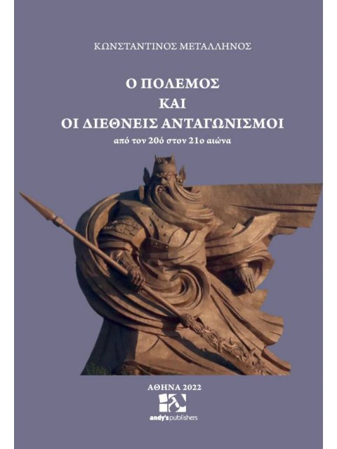 Ο ΠΟΛΕΜΟΣ ΚΑΙ ΟΙ ΔΙΕΘΝΕΙΣ ΑΝΤΑΓΩΝΙΣΜΟΙ ΑΠΟ ΤΟΝ 20Ο ΣΤΟΝ 21Ο ΑΙΩΝΑ
