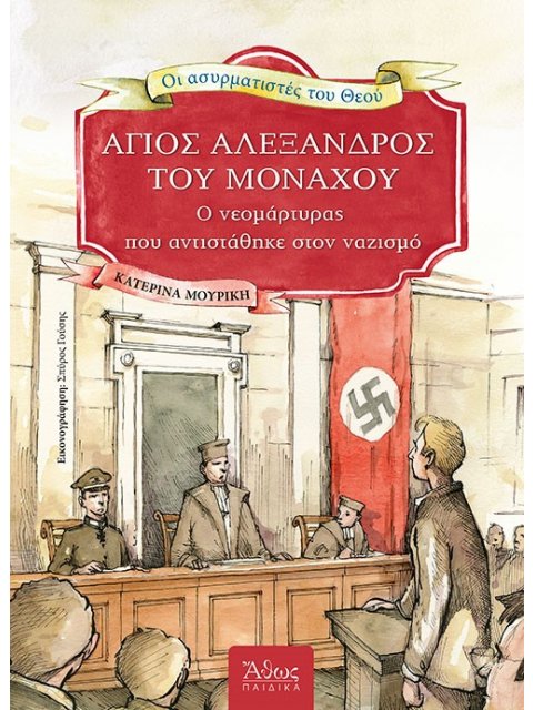 ΑΓΙΟΣ ΑΛΕΞΑΝΔΡΟΣ ΤΟΥ ΜΟΝΑΧΟΥ Ο ΝΕΟΜΑΡΤΥΡΑΣ ΠΟΥ ΑΝΤΙΣΤΑΘΗΚΕ ΣΤΟΝ ΝΑΖΙΣΜΟ