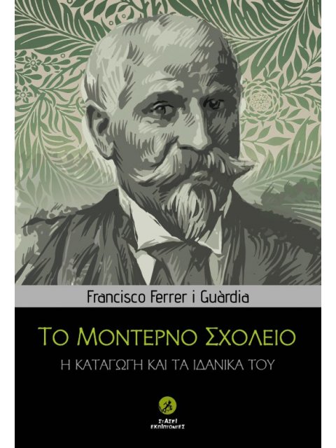 ΤΟ ΜΟΝΤΕΡΝΟ ΣΧΟΛΕΙΟ Η ΚΑΤΑΓΩΓΗ ΚΑΙ ΤΑ ΙΔΑΝΙΚΑ ΤΟΥ