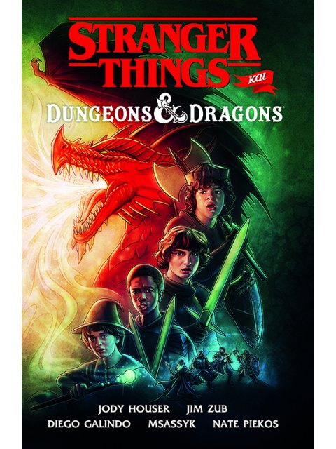 STRANGER THINGS ΚΑΙ DUNGEONS & DRAGONS