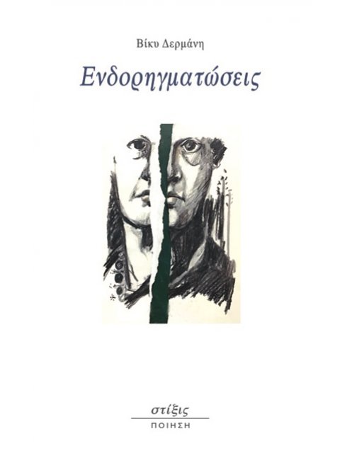 ΕΝΔΟΡΗΓΜΑΤΩΣΕΙΣ