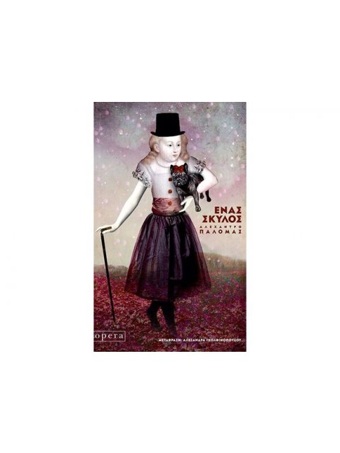 ΕΝΑΣ ΣΚΥΛΟΣ