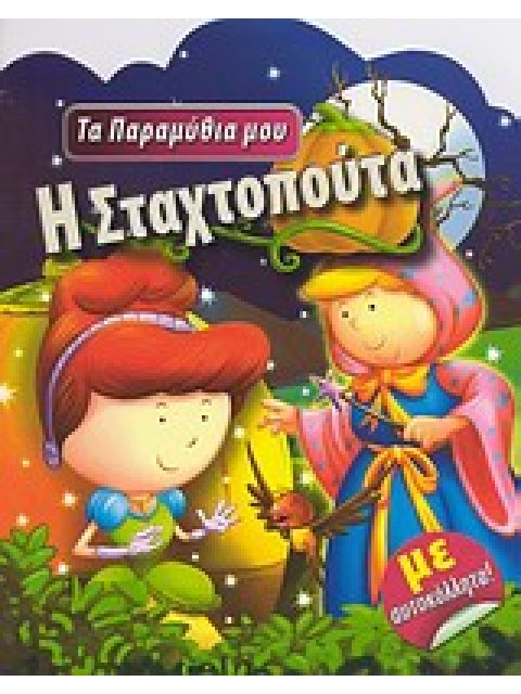 ΤΑ ΠΑΡΑΜΥΘΙΑ ΜΟΥ Η ΣΤΑΧΤΟΠΟΥΤΑ ΜΕ ΑΥΤΟΚΟΛΛΗΤΑ