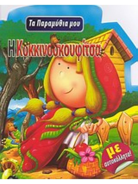 ΤΑ ΠΑΡΑΜΥΘΙΑ ΜΟΥ Η ΚΟΚΚΙΝΟΣΚΟΥΦΙΤΣΑ ΜΕ ΑΥΤΟΚΟΛΛΗΤΑ