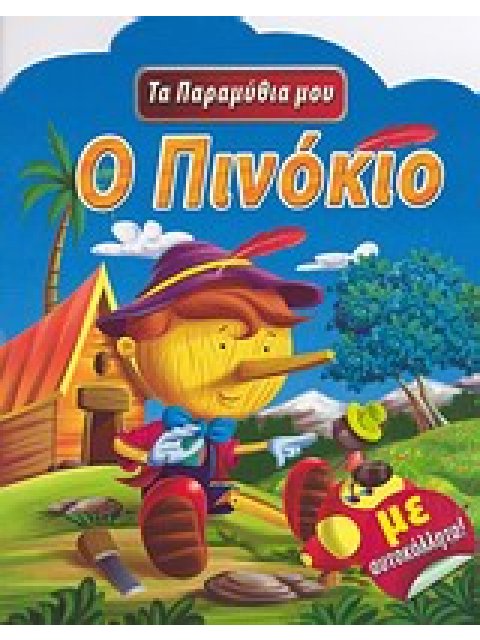 ΤΑ ΠΑΡΑΜΥΘΙΑ ΜΟΥ ΠΙΝΟΚΙΟ ΜΕ ΑΥΤΟΚΟΛΛΗΤΑ