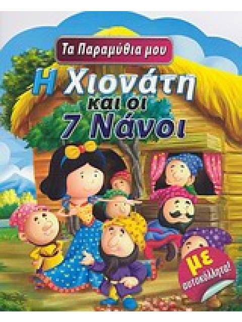 ΤΑ ΠΑΡΑΜΥΘΙΑ ΜΟΥ Η ΧΙΟΝΑΤΗ ΚΑΙ ΟΙ 7 ΝΑΝΟΙ ΜΕ ΑΥΤΟΚΟΛΛΗΤΑ