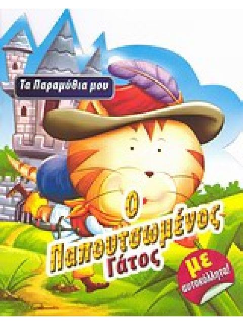 ΤΑ ΠΑΡΑΜΥΘΙΑ ΜΟΥ Ο ΠΑΠΟΥΤΣΩΜΕΝΟΣ ΓΑΤΟΣ ΜΕ ΑΥΤΟΚΟΛΛΗΤΑ