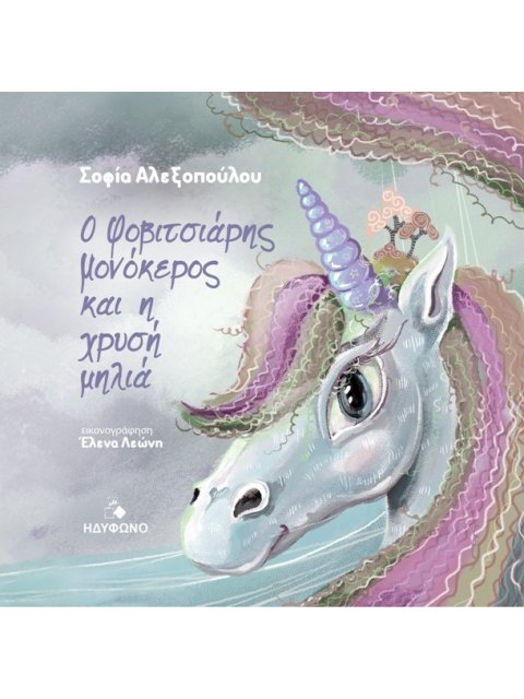 Ο ΦΟΒΙΤΣΙΑΡΗΣ ΜΟΝΟΚΕΡΟΣ ΚΑΙ Η ΧΡΥΣΗ ΜΗΛΙΑ