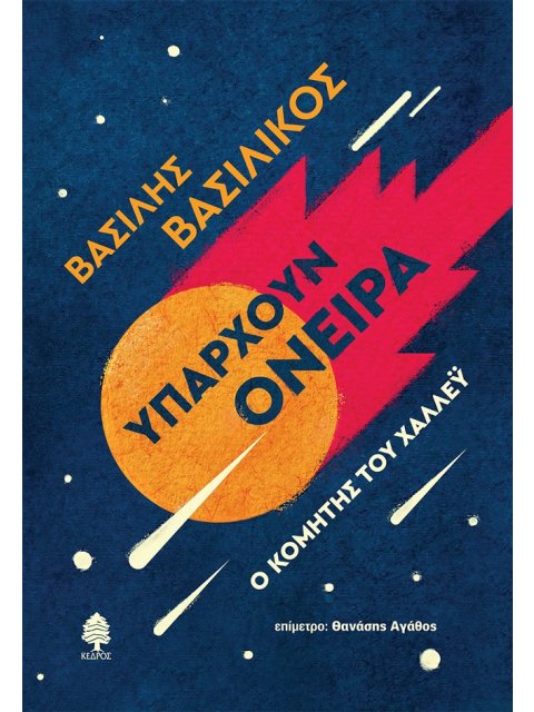 ΥΠΑΡΧΟΥΝ ΟΝΕΙΡΑ. Ο ΚΟΜΗΤΗΣ ΤΟΥ ΧΑΛΛΕΫ