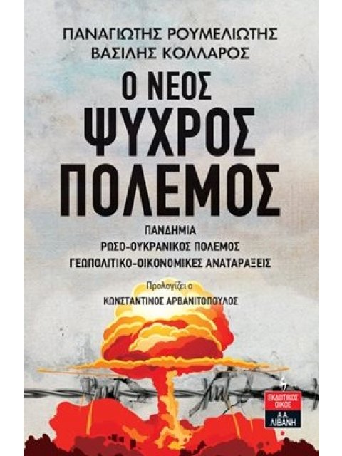 Ο ΝΕΟΣ ΨΥΧΡΟΣ ΠΟΛΕΜΟΣ ΠΑΝΔΗΜΙΑ, ΡΩΣΟ-ΟΥΚΡΑΝΙΚΟΣ ΠΟΛΕΜΟΣ, ΓΕΩΠΟΛΙΤΙΚΟ-ΟΙΚΟΝΟΜΙΚΕΣ ΑΝΑΤΑΡΑΞΕΙΣ