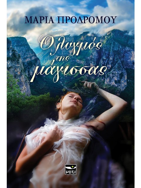 Ο ΛΥΓΜΟΣ ΤΗΣ ΜΑΓΙΣΣΑΣ
