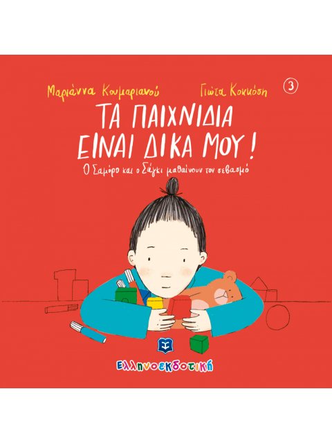 ΤΑ ΠΑΙΧΝΙΔΙΑ ΕΙΝΑΙ ΔΙΚΑ ΜΟΥ! Ο ΣΑΜΟΡΟ ΚΑΙ Ο ΣΑΓΚΙ ΜΑΘΑΙΝΟΥΝ ΤΟΝ ΣΕΒΑΣΜΟ (ΤΡΙΤΟ ΒΙΒΛΙΟ)