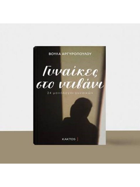 ΓΥΝΑΙΚΕΣ ΣΤΟ ΝΤΙΒΑΝΙ