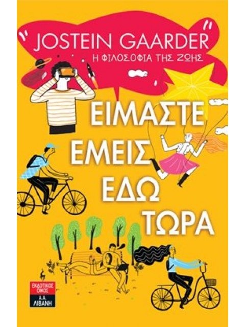 ΕΙΜΑΣΤΕ ΕΜΕΙΣ ΕΔΩ ΤΩΡΑ