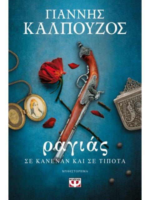 ΡΑΓΙΑΣ. ΣΕ ΚΑΝΕΝΑΝ ΚΑΙ ΣΕ ΤΙΠΟΤΑ