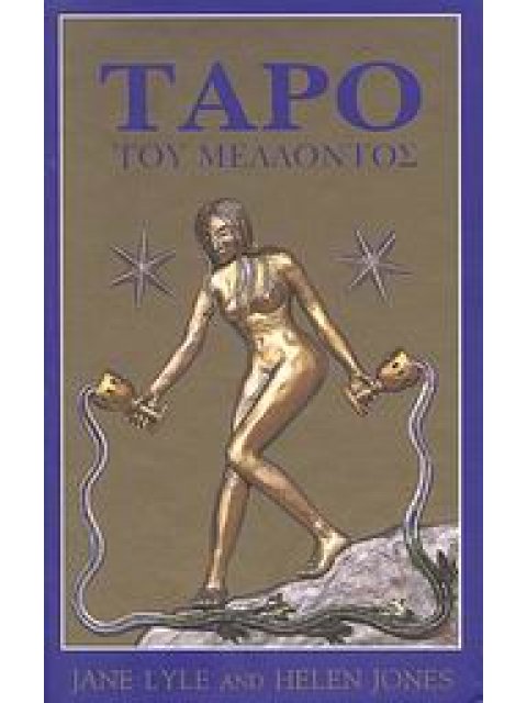 ΤΑΡΟ ΤΟΥ ΜΕΛΛΟΝΤΟΣ 78 ΥΠΕΡΟΧΕΣ ΚΑΡΤΕΣ ΤΑΡΟ ΚΑΙ ΕΠΕΞΗΓΗΜΑΤΙΚΟ ΒΙΒΛΙΟ