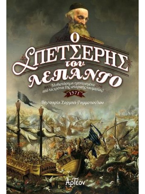 Ο ΣΠΕΤΣΕΡΗΣ ΤΟΥ ΛΕΠΑΝΤΟ