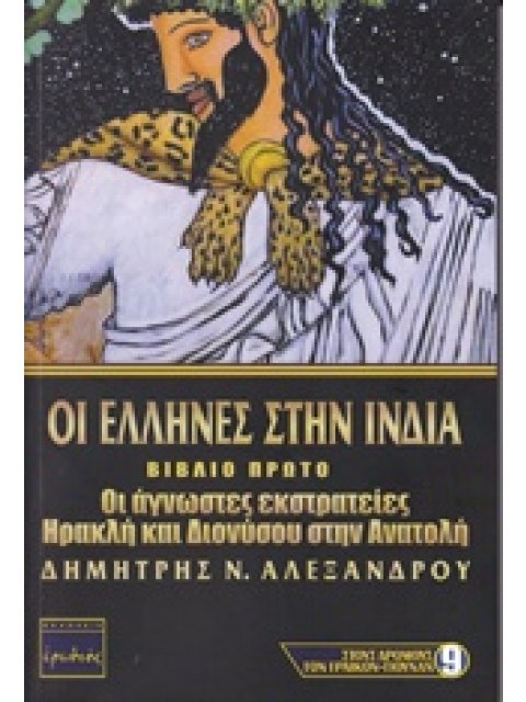 ΟΙ ΕΛΛΗΝΕΣ ΣΤΗΝ ΙΝΔΙΑ ΟΙ ΑΓΝΩΣΤΕΣ ΕΚΣΤΡΑΤΕΙΕΣ ΗΡΑΚΛΗ ΚΑΙ ΔΙΟΝΥΣΟΥ ΣΤΗΝ ΑΝΑΤΟΛΗ