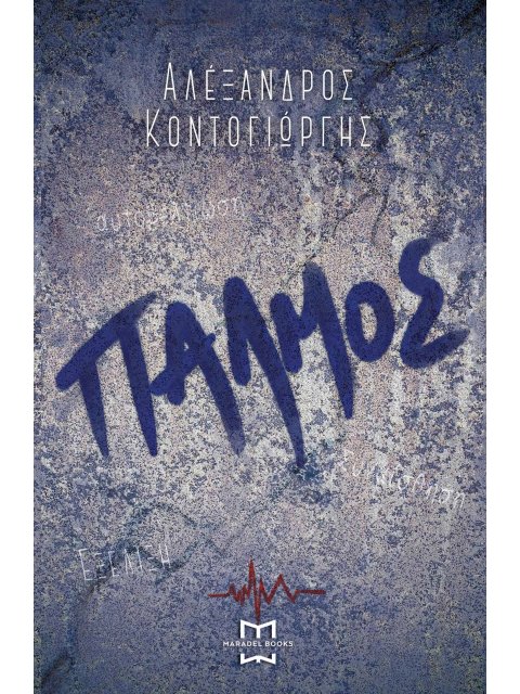 Παλμός - ΕL Oro