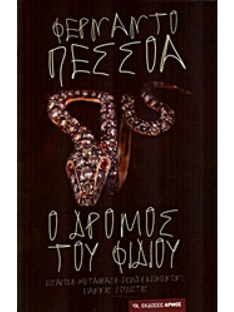 Ο ΔΡΟΜΟΣ ΤΟΥ ΦΙΔΙΟΥ