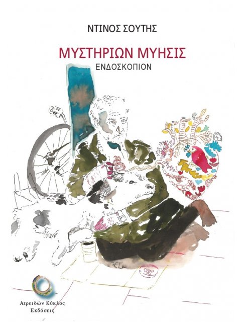 ΜΥΣΤΗΡΙΩΝ ΜΥΗΣΙΣ ΕΝΔΟΣΚΟΠΙΟΝ