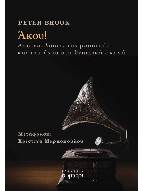 ΑΚΟΥ! ΑΝΤΑΝΑΚΛΑΣΕΙΣ ΤΗΣ ΜΟΥΣΙΚΗΣ ΚΑΙ ΤΟΥ ΗΧΟΥ ΣΤΗ ΘΕΑΤΡΙΚΗ ΣΚΗΝΗ