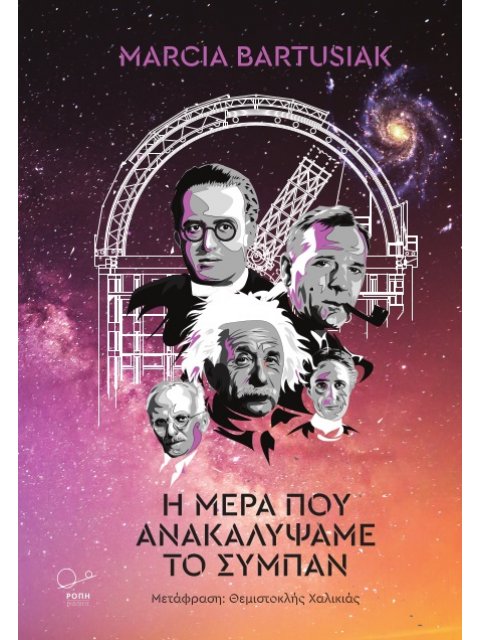 Η ΜΕΡΑ ΠΟΥ ΑΝΑΚΑΛΥΨΑΜΕ ΤΟ ΣΥΜΠΑΝ