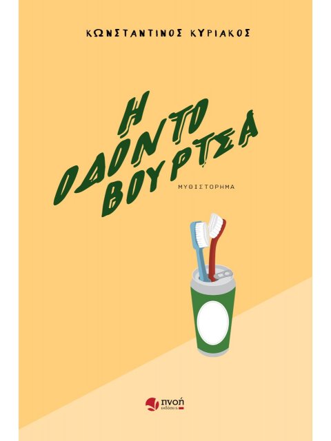 Η ΟΔΟΝΤΟΒΟΥΡΤΣΑ