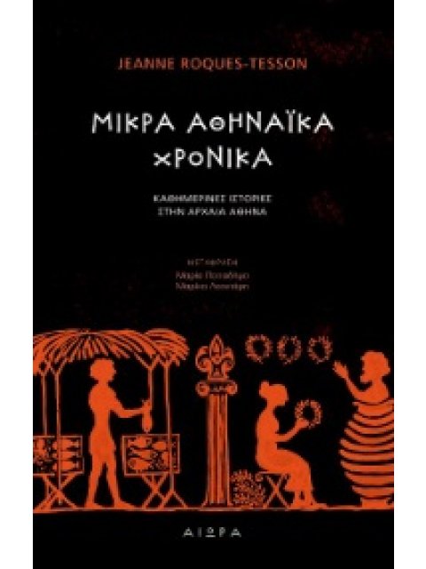 ΜΙΚΡΑ ΑΘΗΝΑΪΚΑ ΧΡΟΝΙΚΑ