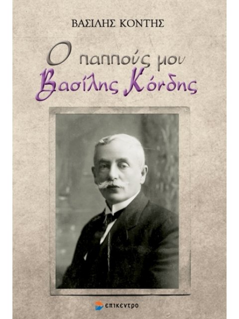 Ο ΠΑΠΠΟΥΣ ΜΟΥ ΒΑΣΙΛΗΣ ΚΟΝΔΗΣ