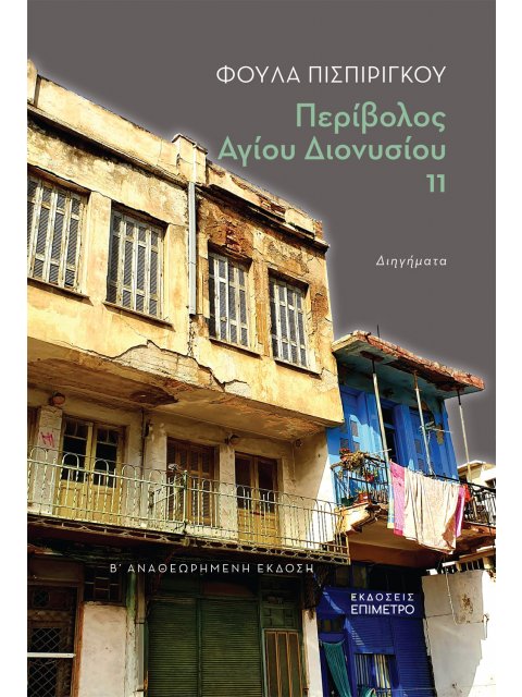 ΠΕΡΙΒΟΛΟΣ ΑΓΙΟΥ ΔΙΟΝΥΣΙΟΥ 11,ΔΙΗΓΗΜΑΤΑ