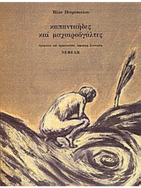 ΚΑΠΑΝΤΑΗΔΕΣ ΚΑΙ ΜΑΧΑΙΡΟΒΓΑΛΤΕΣ ΜΙΑ ΕΠΙΛΟΓΗ ΚΕΙΜΕΝΩΝ