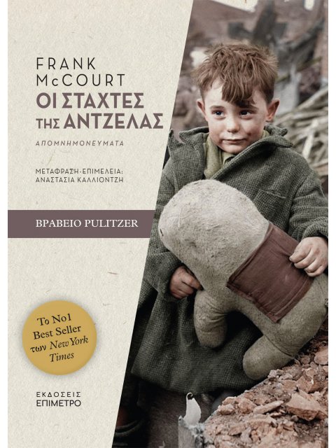 ΟΙ ΣΤΑΧΤΕΣ ΤΗΣ ΑΝΤΖΕΛΑ