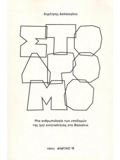 ΣΤΟ ΔΡΟΜΟ ΜΙΑ ΑΝΘΡΩΠΟΛΟΓΙΑ ΤΩΝ ΥΠΟΔΟΜΩΝ ΤΗΣ (ΜΗ) ΚΙΝΗΤΙΚΟΤΗΤΑΣ ΣΤΑ ΒΑΛΚΑΝΙΑ