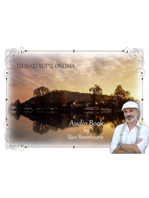 ΤΟ ΝΗΣΙ ΧΩΡΙΣ ΟΝΟΜΑ