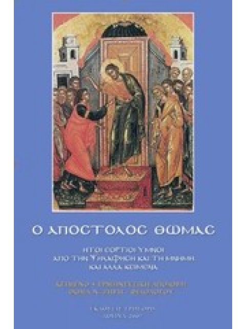 Ο ΑΠΟΣΤΟΛΟΣ ΘΩΜΑΣ ΗΤΟΙ ΕΟΡΤΙΟΙ ΥΜΝΟΙ ΑΠΟ ΤΗΝ ΨΗΛΑΦΗΣΗ ΚΑΙ ΤΗ ΜΝΗΜΗ ΚΑΙ ΑΛΛΑ ΚΕΙΜΕΝΑ