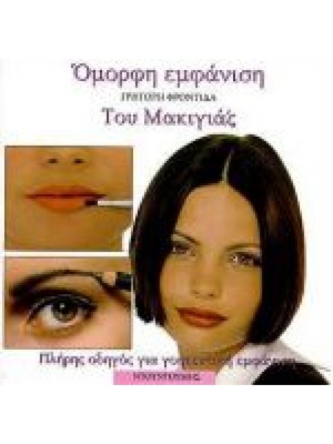 ΟΜΟΡΦΗ ΕΜΦΑΝΙΣΗ ΓΡΗΓΟΡΗ ΦΡΟΝΤΙΔΑ ΤΟΥ ΜΑΚΙΓΙΑΖ ΠΛΗΡΗΣ ΟΔΗΓΟΣ ΓΙΑ ΓΟΗΤΕΥΤΙΚΗ ΕΜΦΑΝΙΣΗ