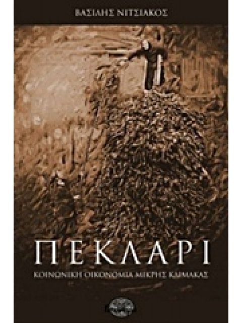 ΠΕΚΛΑΡΙ ΜΙΚΡΗ ΟΙΚΟΝΟΜΙΑ ΜΙΚΡΗΣ ΚΛΙΜΑΚΑΣ