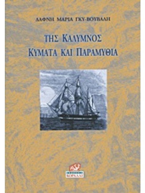 ΤΗΣ ΚΑΛΥΜΝΟΣ ΚΥΜΑΤΑ ΚΑΙ ΠΑΡΑΜΥΘΙΑ